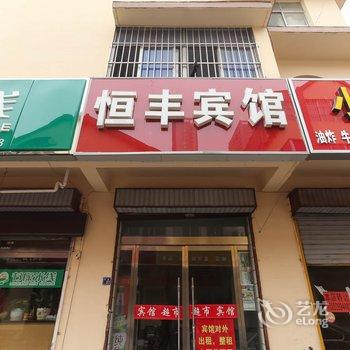 沭阳恒丰宾馆酒店提供图片