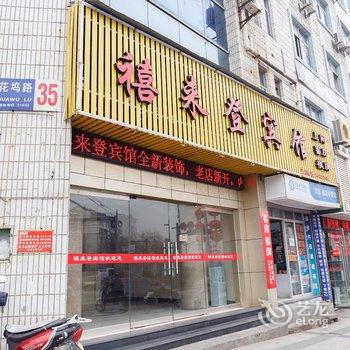 富阳禧来登宾馆酒店提供图片