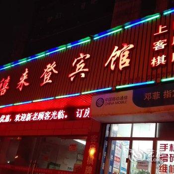 富阳禧来登宾馆酒店提供图片