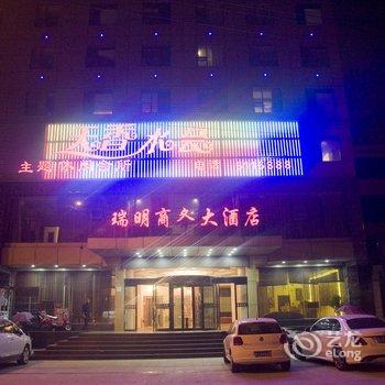 武穴瑞明商务大酒店酒店提供图片