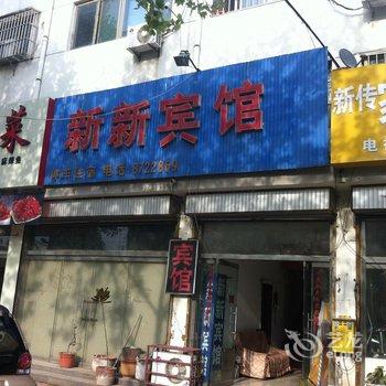 金乡新新宾馆酒店提供图片