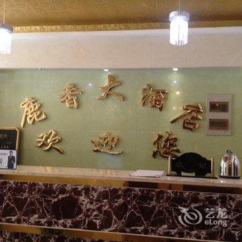 巴楚鹿香大酒店酒店提供图片