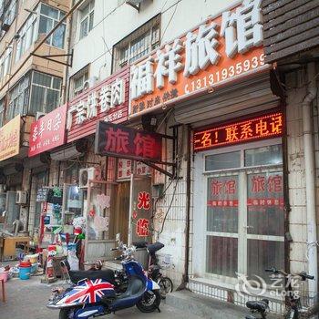 邢台福祥旅馆酒店提供图片