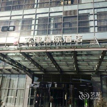 北京文津国际酒店酒店提供图片