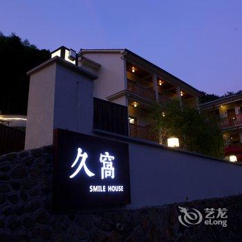 莫干山久窝客栈酒店提供图片