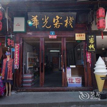 阆中市华光客栈酒店提供图片