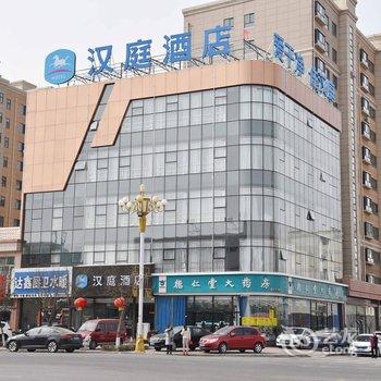 汉庭酒店(张家口涿鹿汽车站店)酒店提供图片