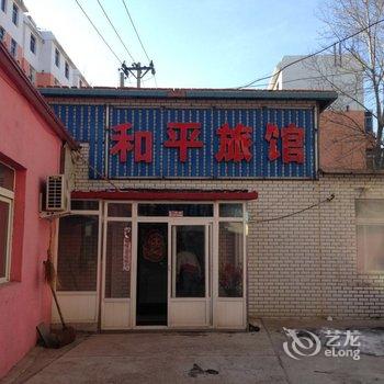 调兵山和平旅馆酒店提供图片