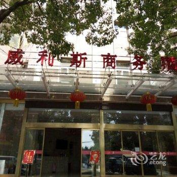 赤壁威利斯商务酒店酒店提供图片