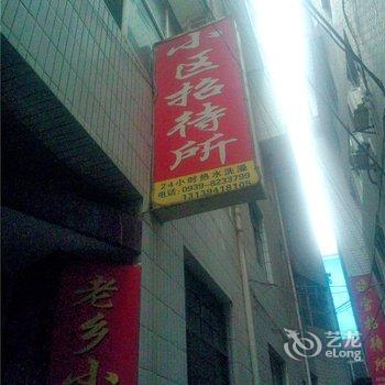 陇南武都城关新村小区招待所酒店提供图片