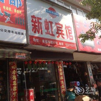 乐清新虹宾馆酒店提供图片