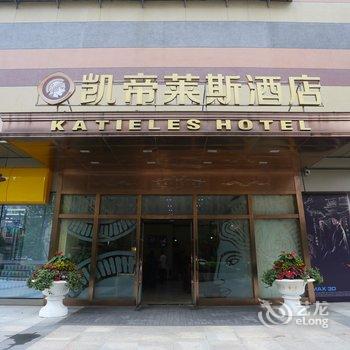 成都凯帝莱斯酒店酒店提供图片