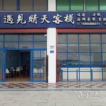 漳浦遇见晴天客栈2号店酒店提供图片