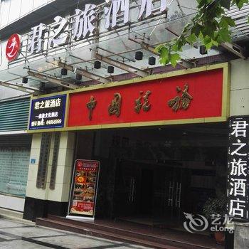 重庆君之旅酒店酒店提供图片