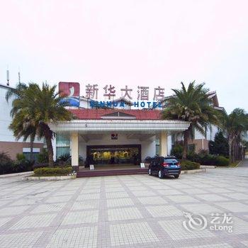 武夷山新华大酒店酒店提供图片