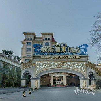 北京顺景温泉贵宾会酒店提供图片