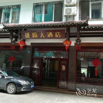 阳朔盛源大酒店酒店提供图片