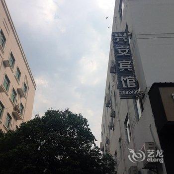 宜昌兴山兴安宾馆酒店提供图片