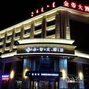 乌兰浩特金帝大酒店酒店提供图片