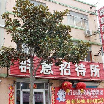 文登群意招待所酒店提供图片