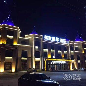 哈尔滨尚志美家嘉华酒店酒店提供图片