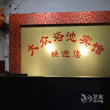 廊坊市固安大众宾馆酒店提供图片