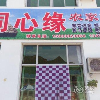 百里峡同心缘农家院酒店提供图片