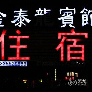 五河金泰龙宾馆酒店提供图片