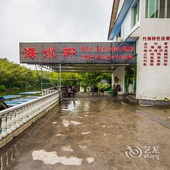 宜宾蜀南竹海海水轩度假山庄酒店提供图片