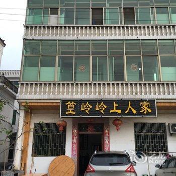 婺源篁岭岭上人家酒店提供图片