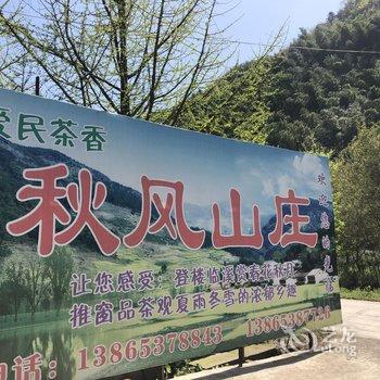 泾县月亮湾秋风山庄(宣城)酒店提供图片