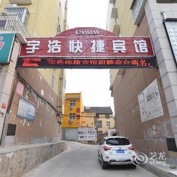 孟津宇浩快捷宾馆酒店提供图片