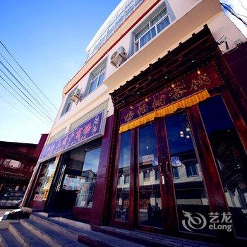 香格里拉拉姆的家精品客栈酒店提供图片