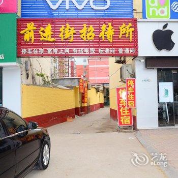 东阿前进街招待所酒店提供图片