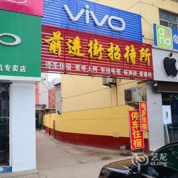 东阿前进街招待所酒店提供图片