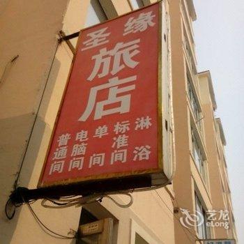 延吉圣缘旅店酒店提供图片