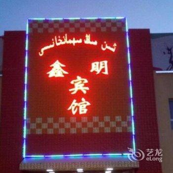 和田鑫明宾馆酒店提供图片