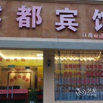 临安越都宾馆酒店提供图片