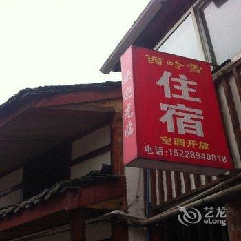 大邑西岭雪客栈酒店提供图片