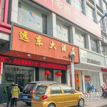 启东远东大酒店酒店提供图片