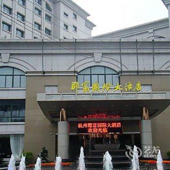 杭州郡富国际大酒店酒店提供图片