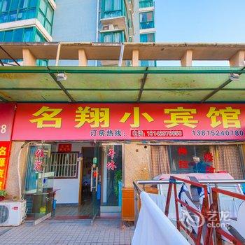 启东汇龙镇名翔小宾馆酒店提供图片