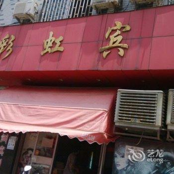 横店七彩虹宾馆酒店提供图片