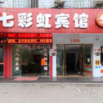 横店七彩虹宾馆酒店提供图片