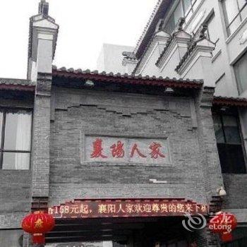 襄阳人家大酒店酒店提供图片