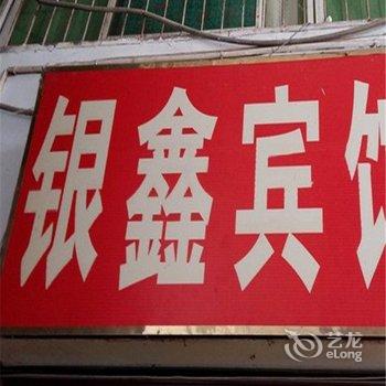 奉节银鑫宾馆酒店提供图片