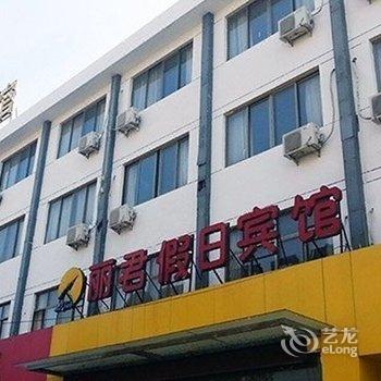 金乡丽君假日宾馆酒店提供图片