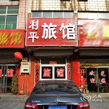 藁城利平旅馆酒店提供图片