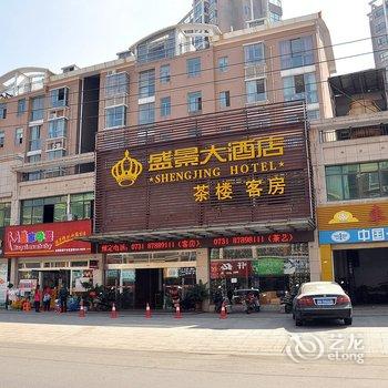 长沙宁乡盛景大酒店酒店提供图片