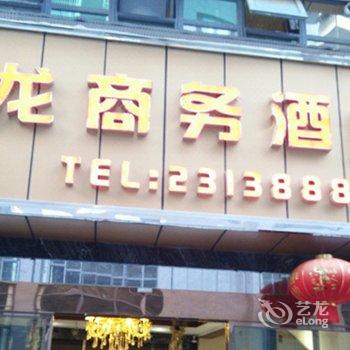 乐至县坤龙商务酒店酒店提供图片